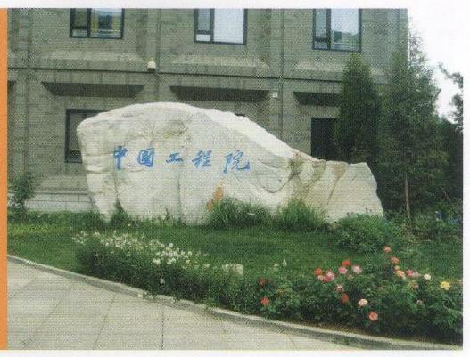 冰窖口胡同8号（中国工程院）